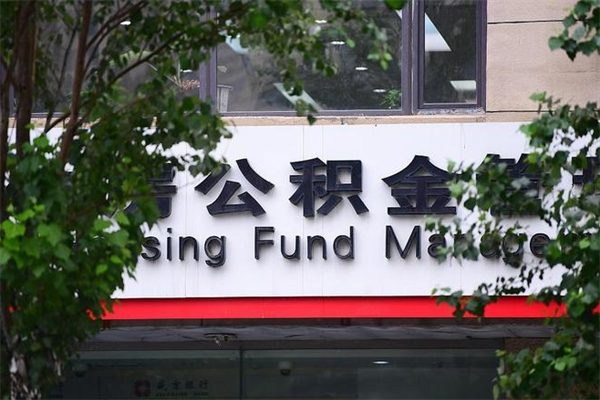 公积金基数如何核定-云梦公积金代办平台