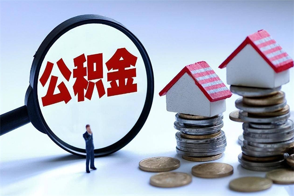 惠州个人住房公积金_云梦公积金代办在职离职封存服务